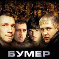 бумер