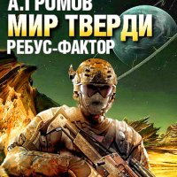 Мир тверди. Ребус-фактор