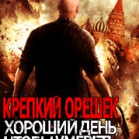 AGoodDayToDieHard320х240RU