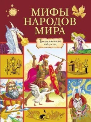 Тарловский М Яхнин Л, Рак И Мифы народов мира. Сборник (2018