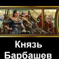 Дмитрий Родин Князь Барбашев. Книги 1-3