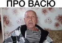 Анекдот про васю