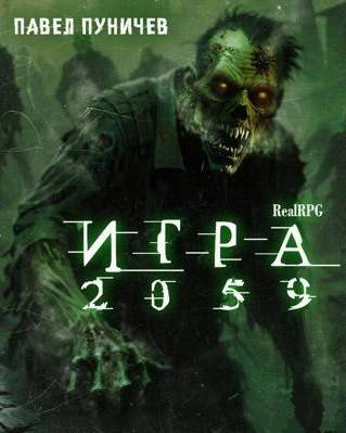 Павел Пуничев Игра 2059