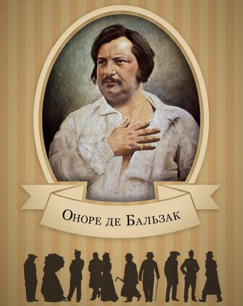 Оноре де Бальзак (147 книг)