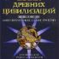 Джеймс Питер - Тайны древних цивилизаций