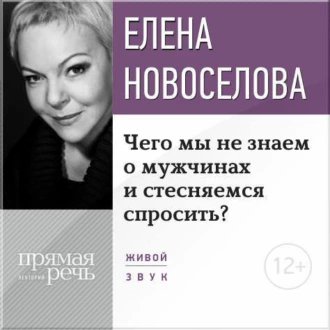 Елена Новоселова. Чего мы не знаем о мужчинах