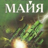 Альтен. 2. Воскрешение майя