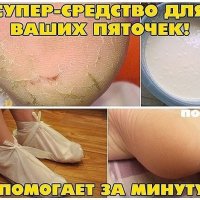 СУПЕР-СРЕДСТВО ДЛЯ ВАШИХ ПЯТОЧЕК!