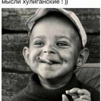 Настроение хорошее, мысли хулиганские!