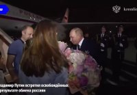 Владимир Путин лично встретил освобождённых