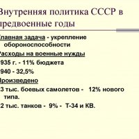 Внутренняя политика СССР в предвоенные годы