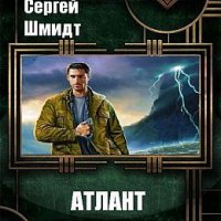 Сергей Шмидт Атлант. Книги 1-3