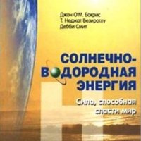 Солнечно-водородная энергия. Сила способ