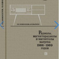 О.Л Шапиро-Радиолы,магниторадиолы и магнитолы (1966-1969)