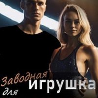 Си Миранда Заводная игрушка для Мажора (2024)