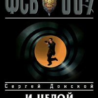 Донской Сергей. Серия ФСБ-007. Сборка. Книги 1-13