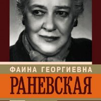 Шляхов Андрей. Фаина Раневская. Женщины, конечно, умнее