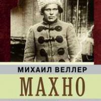 Махно. Михаил Веллер