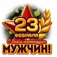 23 февраля