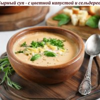 Сырный суп - с цветной капустой и сельдереем