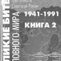 Великие битвы уголовного мира 1941-1991 г.г