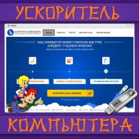 Ускоритель Компьютера 1.25 Rus Portable