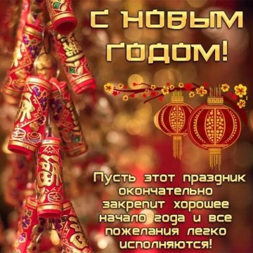 С Новым Китайскийм годом