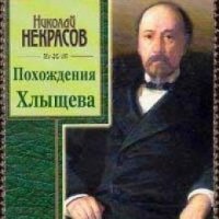 Некрасов Николай - Похождения Хлыщова