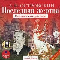 Островский Александр - Последняя жертва