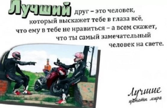 Лучший друг - это человек, который выскажет в глаза всё...