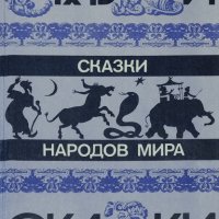 Сборник Сказки народов мира