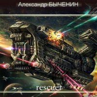 Быченин - Цикл Э(П)РОН [12 книг] (2020-2024) FB2