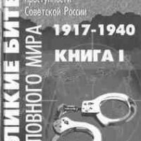 Великие битвы уголовного мира. 1917-1940 г.г