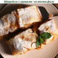 Штрудель с грушами - из теста фило