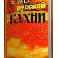 Алькаев Эдуард Николаевич-Секреты русской кухн