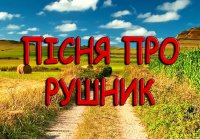 Українська пісня про маму. Рідна мати моя, ти