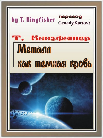 Kingfisher. Металл как тёмная кровь