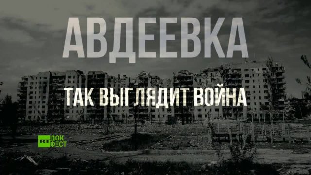 Авдеевка. Так выглядит война