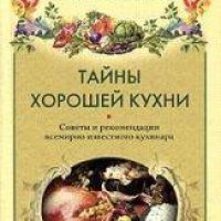 Похлёбкин В.В.-Тайны хорошей кухни