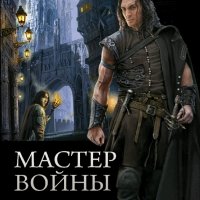 Мах Макс. Мастер войны. Трилогия