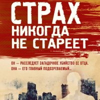 Сорокин Геннадий. Страх никогда не стареет