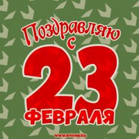 23 февраля