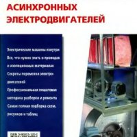 Справочник обмотчика асинхронных электро