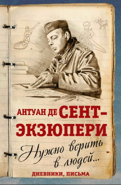 Антуан де Сент-Экзюпери. Нужно верить в людей