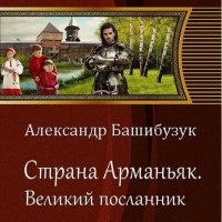 Великий посланник. Страна Арманьяк 5