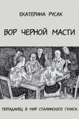 Вор черной масти