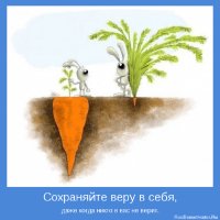 Сохраняй веру в себя