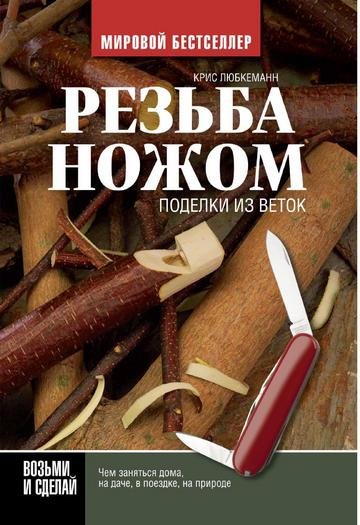 Резьба ножом. Поделки из веток