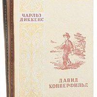 Диккенс Чарльз. Давид Копперфильд. Том 2