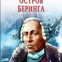 Погодина Ольга. Остров Беринга